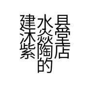 建水县沐焱堂紫陶店的小店个体店