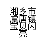 湘乡市虞唐镇宝贝闪亮点童装店的小店