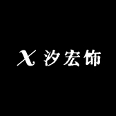 汐宏饰