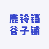 鹿铃铛谷子铺