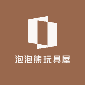 泡泡熊玩具屋