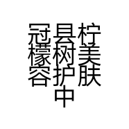冠县柠檬树美容护肤中心的小店
