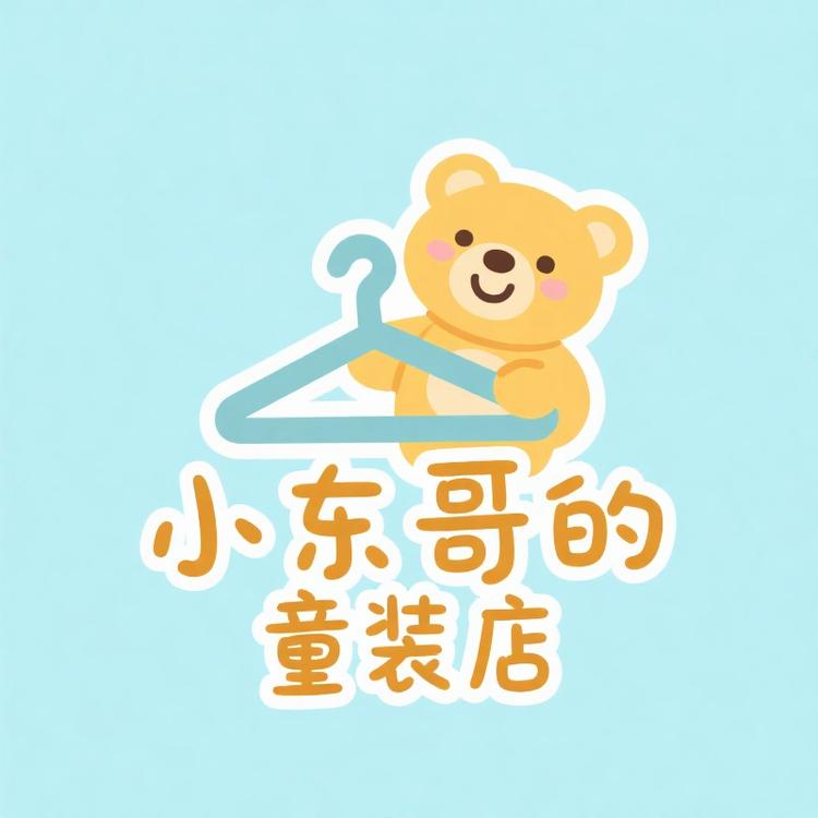 小东哥的童装店