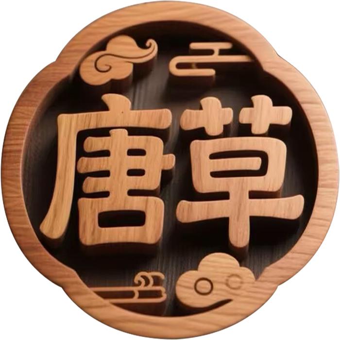唐草南孟专卖店