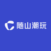 随山潮玩