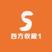 四方收藏1