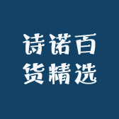 诗诺百货精选