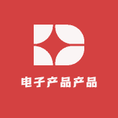 电子产品产品