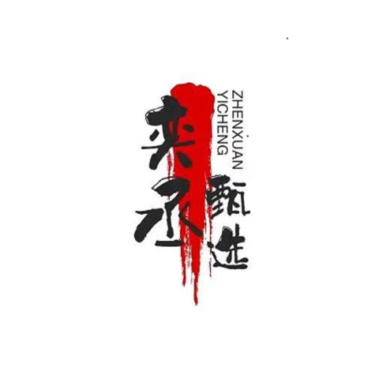 晋宁区奕丞甄选经营服务部个体店