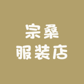 宗桑服装店