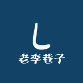 老李巷子