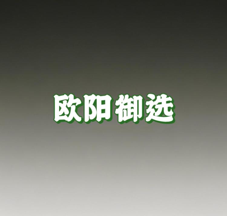 欧阳御选
