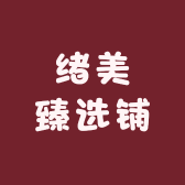绪美臻选铺