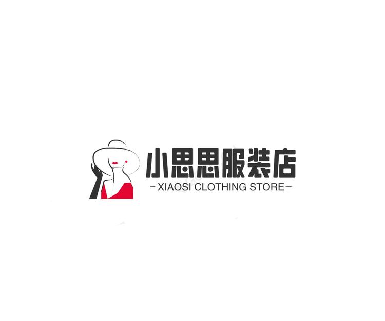 小思思服装店