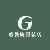 歌曼施服装店