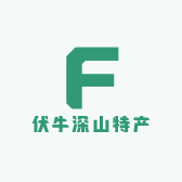 伏牛深山特产