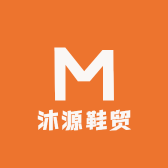 沐源鞋贸