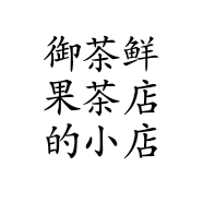 御茶鲜果茶店的小店个体店