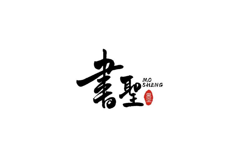 书圣