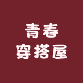 青春穿搭屋