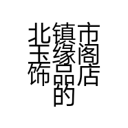 北镇市玉缘阁饰品店的小店