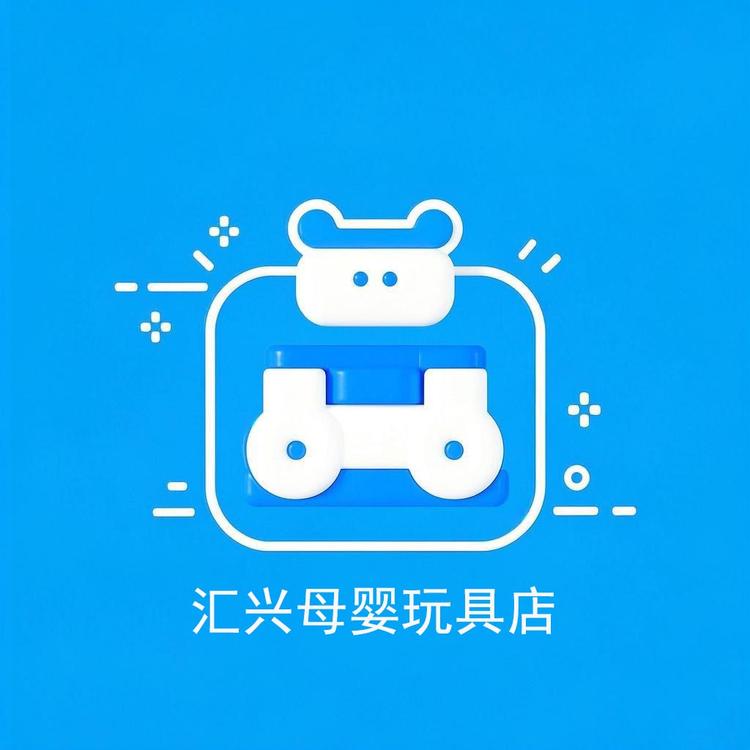 汇兴母婴玩具店