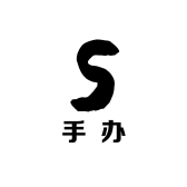 精致手办