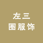 左三圈服饰