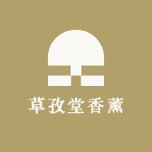 草孜堂香薰