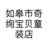 如皋市奇绚宝贝童装店的小店