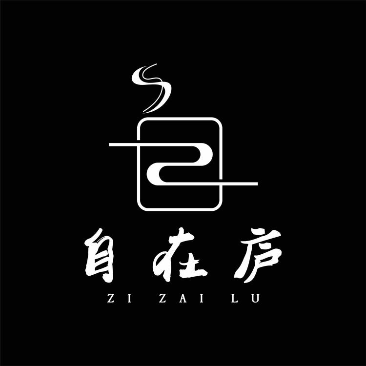 自在庐
