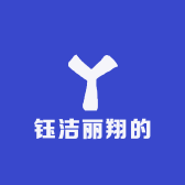 钰洁丽翔的