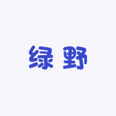绿野种子店