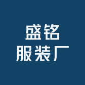 盛铭服装厂