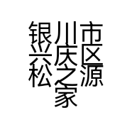 银川市兴庆区松之源家具经销部的小店