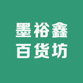墨裕鑫百货坊