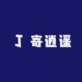 寄逍遥