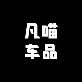 凡喵车品
