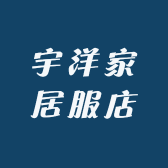 宇洋家居服店