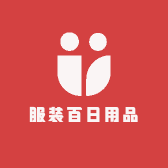 服装百日用品生活用品商店
