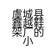 虞城县鑫越鞋架厂的小店