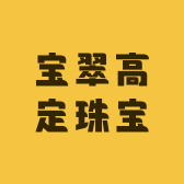 宝翠高定珠宝
