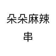 朵朵麻辣串个体店