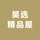 昊选精品屋