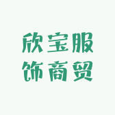 欣宝服饰商贸