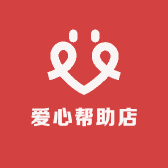 爱心帮助店