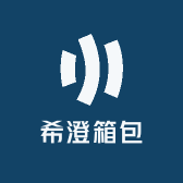 希澄箱包