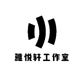 雅悦轩工作室