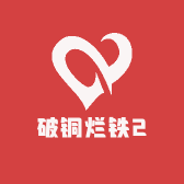 破铜烂铁2