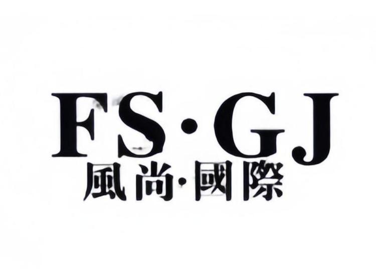 FSGJ風尚國際